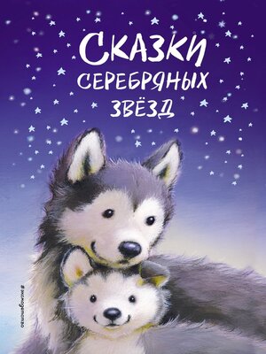 cover image of Сказки серебряных звёзд